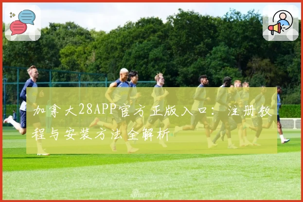 加拿大28APP官方正版入口：注册教程与安装方法全解析